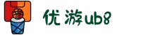 优游国际(股份)有限公司-UB8共创美好未来